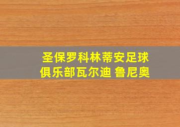 圣保罗科林蒂安足球俱乐部瓦尔迪 鲁尼奥